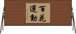 百花運動 Horizontal Wall Scroll