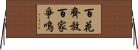 百花齊放，百家爭鳴 Horizontal Wall Scroll