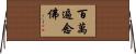 百萬遍念佛 Horizontal Wall Scroll