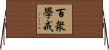 百衆學戒 Horizontal Wall Scroll