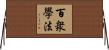 百衆學法 Horizontal Wall Scroll