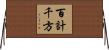 百計千方 Horizontal Wall Scroll