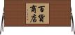 百貨商店 Horizontal Wall Scroll