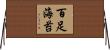 百足海苔 Horizontal Wall Scroll