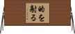 的を射る Horizontal Wall Scroll