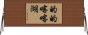 的的喀喀湖 Horizontal Wall Scroll