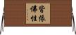 皆依佛性 Horizontal Wall Scroll