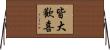 皆大歡喜 Horizontal Wall Scroll