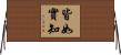 皆如實知 Horizontal Wall Scroll
