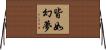 皆如幻夢 Horizontal Wall Scroll