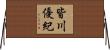 皆川優紀 Horizontal Wall Scroll