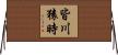 皆川猿時 Horizontal Wall Scroll