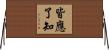 皆應了知 Horizontal Wall Scroll