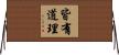 皆有道理 Horizontal Wall Scroll