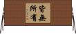 皆無所有 Horizontal Wall Scroll