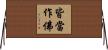 皆當作佛 Horizontal Wall Scroll