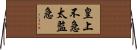 皇上不急太監急 Horizontal Wall Scroll