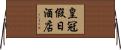 皇冠假日酒店 Horizontal Wall Scroll