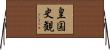 皇国史観 Horizontal Wall Scroll