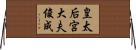 皇太后宮大夫俊成 Horizontal Wall Scroll
