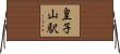 皇子山駅 Horizontal Wall Scroll