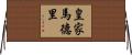 皇家馬德里 Horizontal Wall Scroll