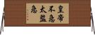 皇帝不急太監急 Horizontal Wall Scroll