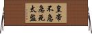 皇帝不急急死太監 Horizontal Wall Scroll