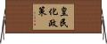 皇民化政策 Horizontal Wall Scroll