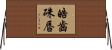 皓齒硃唇 Horizontal Wall Scroll