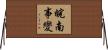 皖南事變 Horizontal Wall Scroll