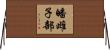皤雌子部 Horizontal Wall Scroll