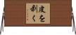 皮を剥く Horizontal Wall Scroll