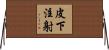 皮下注射 Horizontal Wall Scroll