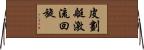 皮劃艇激流回旋 Horizontal Wall Scroll