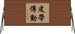 皮帶傳動 Horizontal Wall Scroll