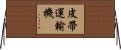 皮帶運輸機 Horizontal Wall Scroll