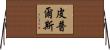 Peeples Horizontal Wall Scroll
