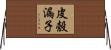 皮殼漏子 Horizontal Wall Scroll