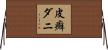 皮癬ダニ Horizontal Wall Scroll