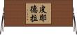 Piedra Horizontal Wall Scroll