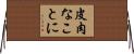皮肉なことに Horizontal Wall Scroll