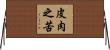 皮肉之苦 Horizontal Wall Scroll