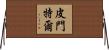 Pimentel Horizontal Wall Scroll
