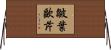 皺葉歐芹 Horizontal Wall Scroll