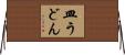 皿うどん Horizontal Wall Scroll