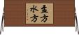 盂方水方 Horizontal Wall Scroll