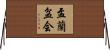 盂蘭盆会 Horizontal Wall Scroll