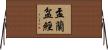 盂蘭盆經 Horizontal Wall Scroll