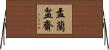 盂蘭盆齋 Horizontal Wall Scroll